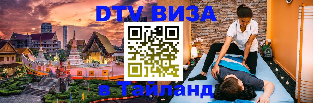 ДТВ виза в Таиланд 