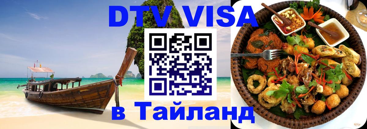 ДТВ VISA Тайланд для фрилансеров Маскат 